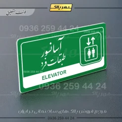 نشانگر راهنما مولتی آسانسور طبقات فرد - تصویر 21